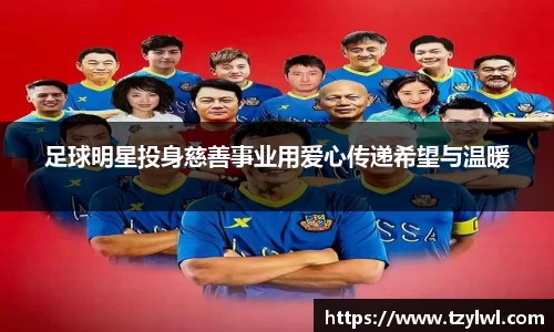 足球明星投身慈善事业用爱心传递希望与温暖