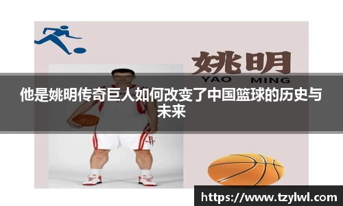 他是姚明传奇巨人如何改变了中国篮球的历史与未来