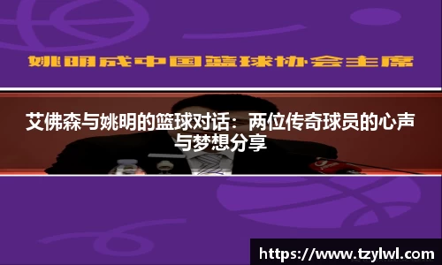 艾佛森与姚明的篮球对话：两位传奇球员的心声与梦想分享
