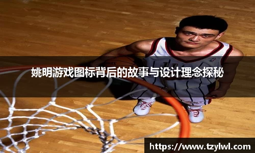姚明游戏图标背后的故事与设计理念探秘