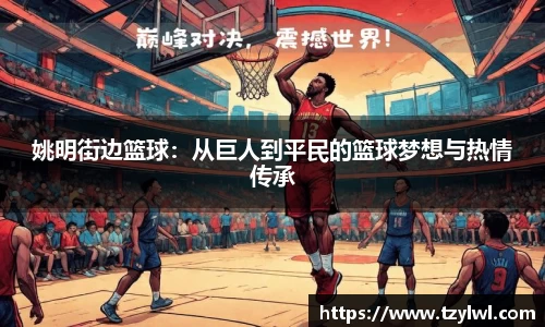 姚明街边篮球：从巨人到平民的篮球梦想与热情传承