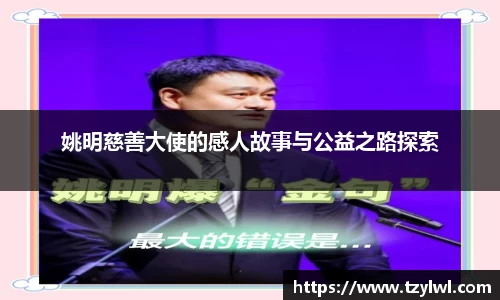 姚明慈善大使的感人故事与公益之路探索