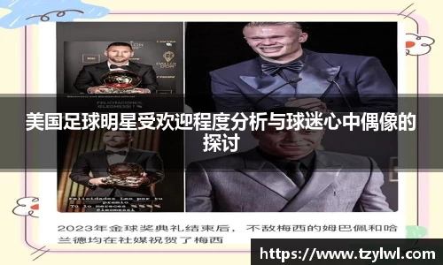 美国足球明星受欢迎程度分析与球迷心中偶像的探讨